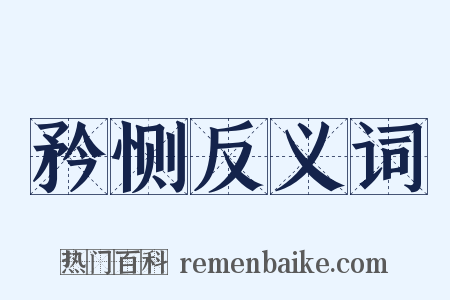 矜恻反义词是什么意思的图片